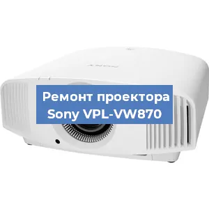 Ремонт проектора Sony VPL-VW870 в Тюмени